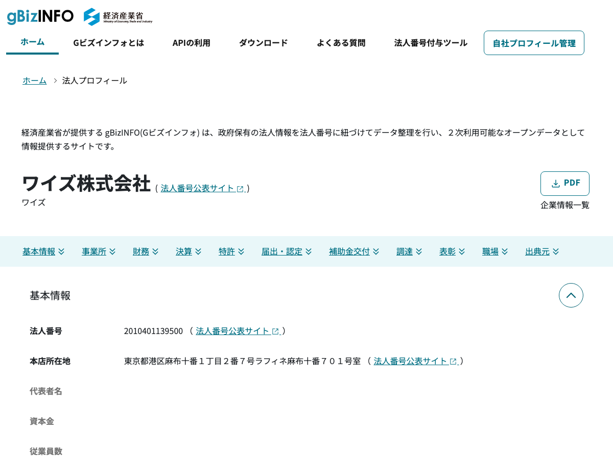 経済産業省gBizINFOでのワイズ株式会社の法人プロフィールページ