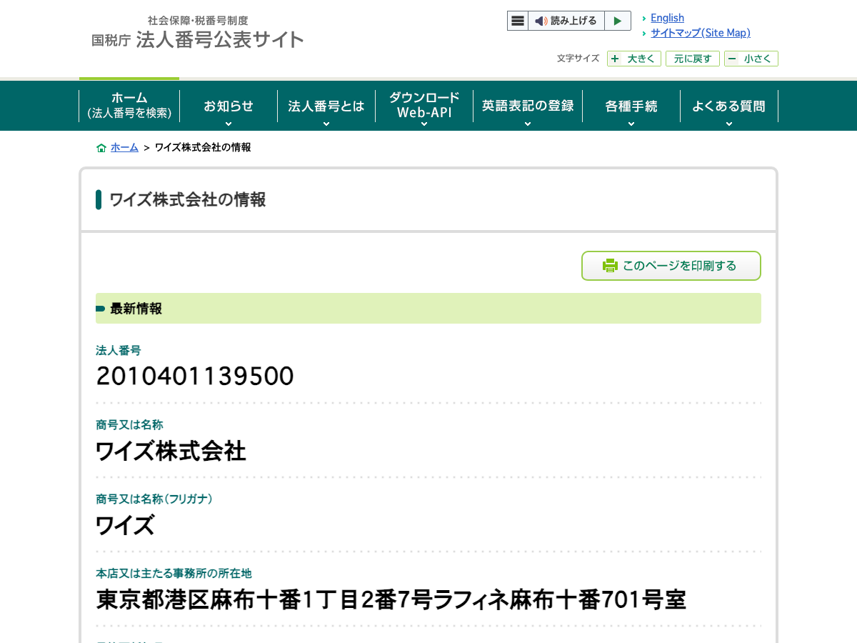 国税庁法人番号公表サイトでのワイズ株式会社の検索結果画面