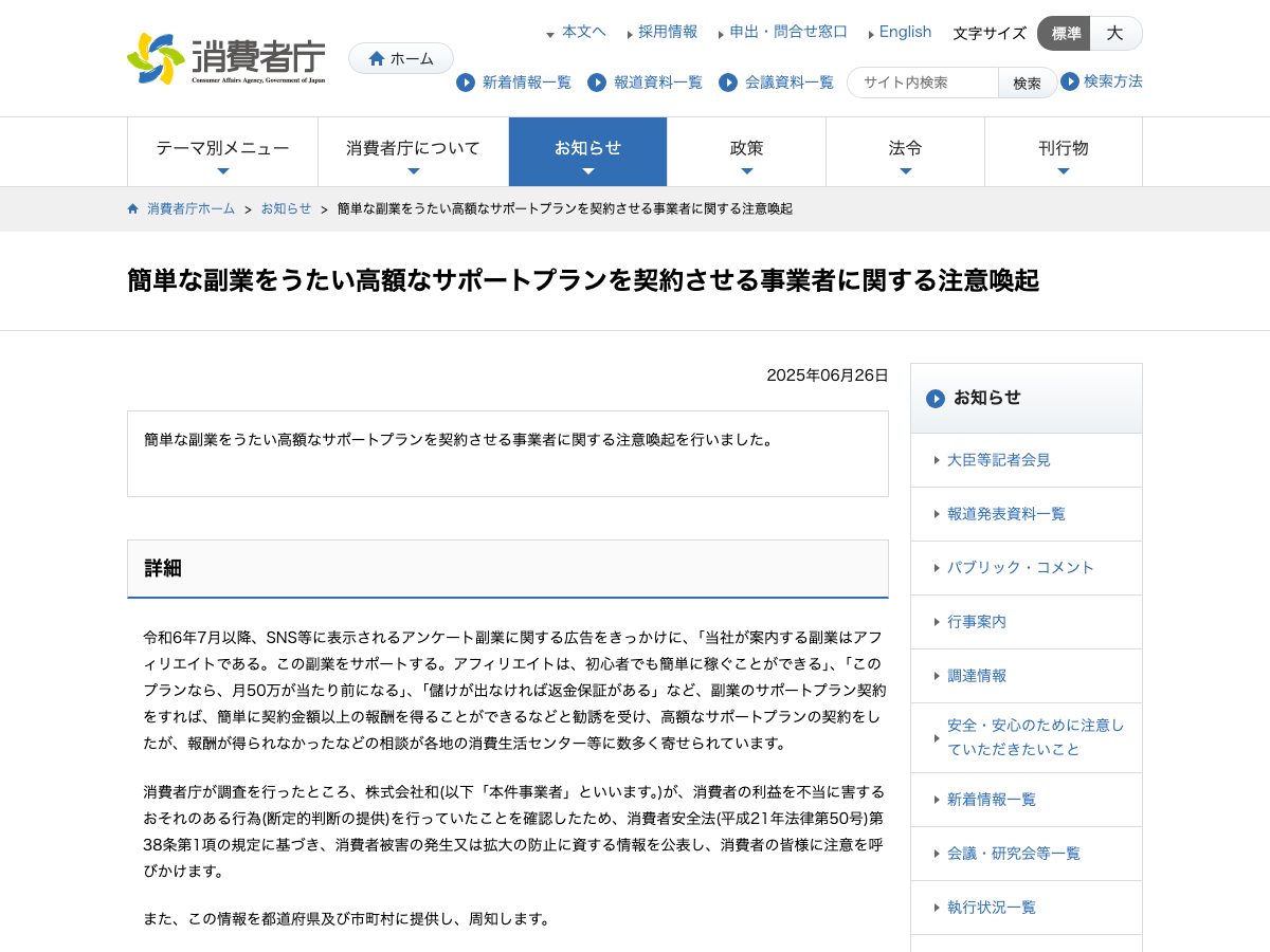 消費者庁の簡単な副業をうたい高額なサポートプランを契約させる事業者に関する注意喚起ページ