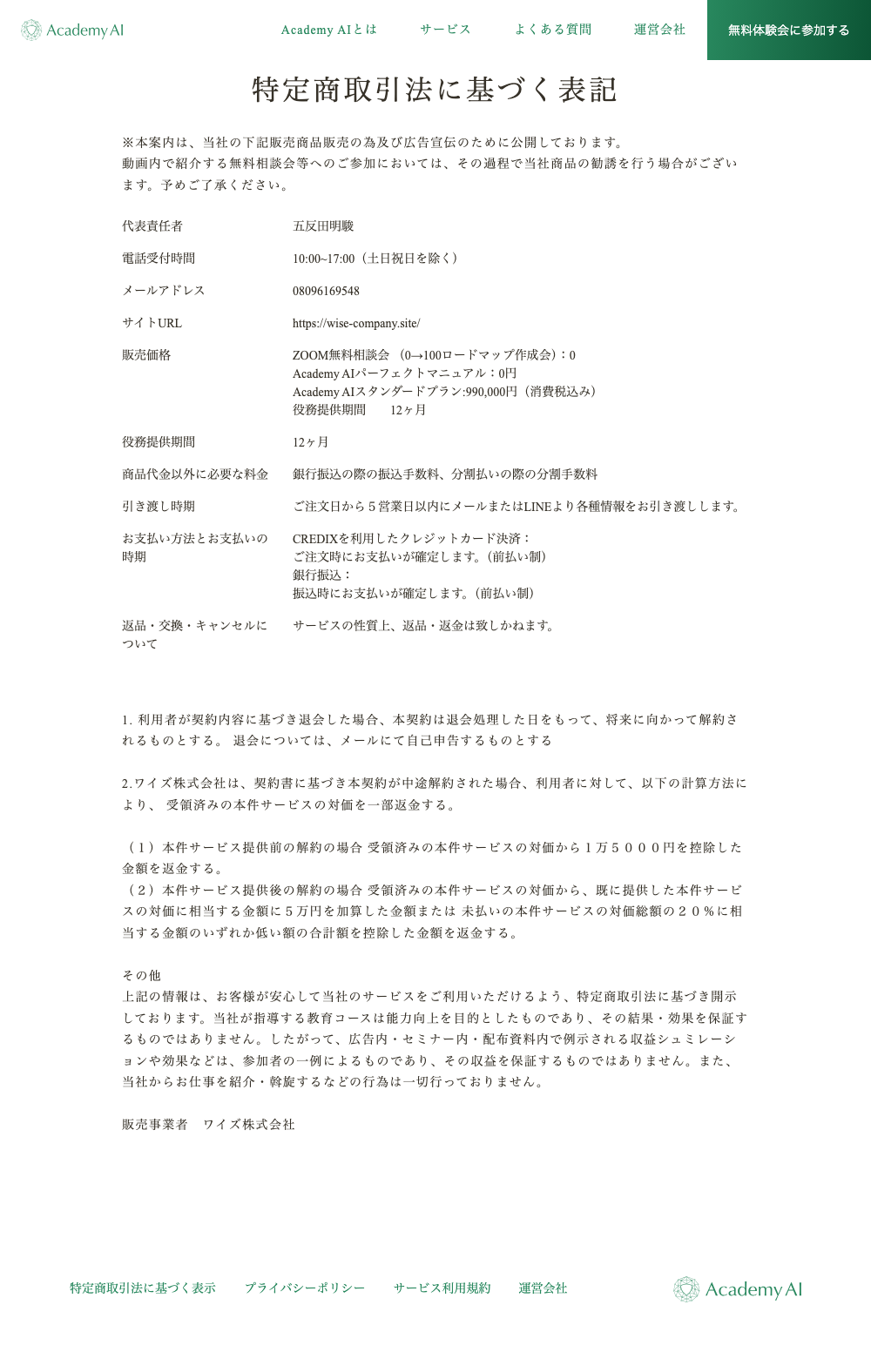 Academy AI公式サイトの特定商取引法に基づく表記ページ（価格・返品交換キャンセル条項）