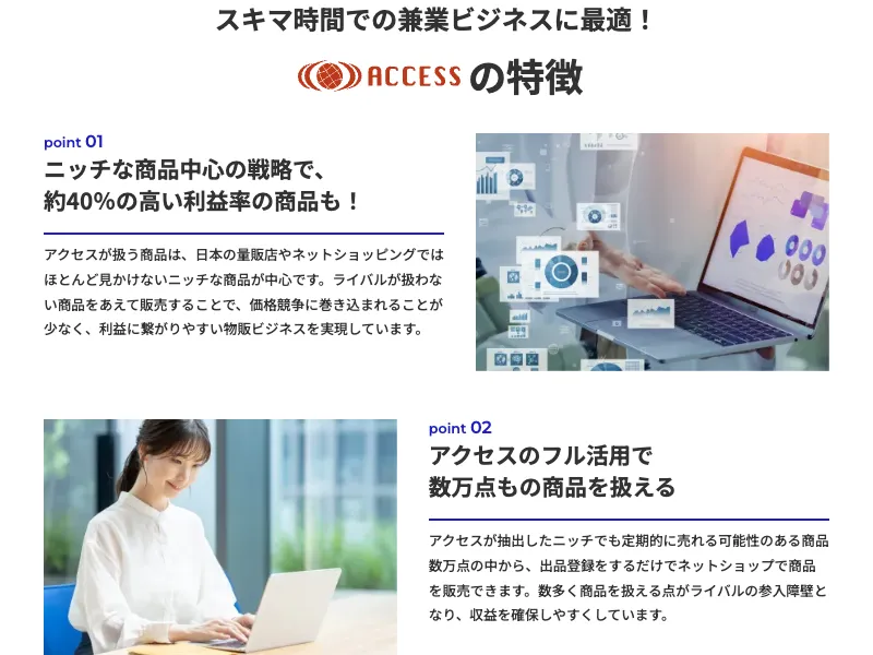 「ACCESSの特徴」として「ニッチな商品中心の戦略で約40%の高い利益率」などと書かれた物販システムACCESSの広告画面