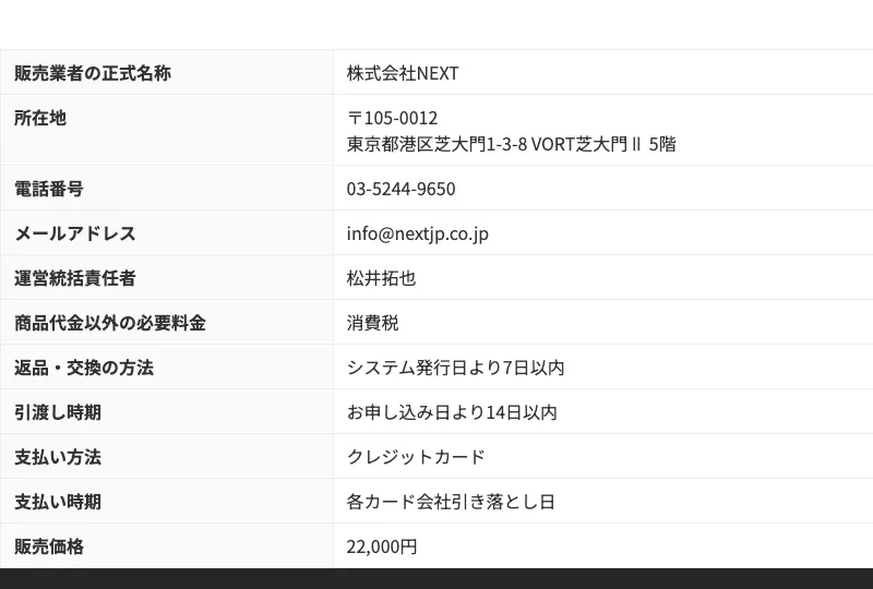 物販システムACCESSの特定商取引法に基づく表記。販売業者「株式会社NEXT」、所在地「東京都港区芝大門」、返品・交換の方法「システム発行日より7日以内」などが記載されている