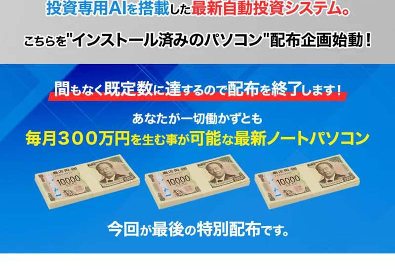 ADVANCEを最新自動投資システムと称し配布終了が近いと案内する広告
