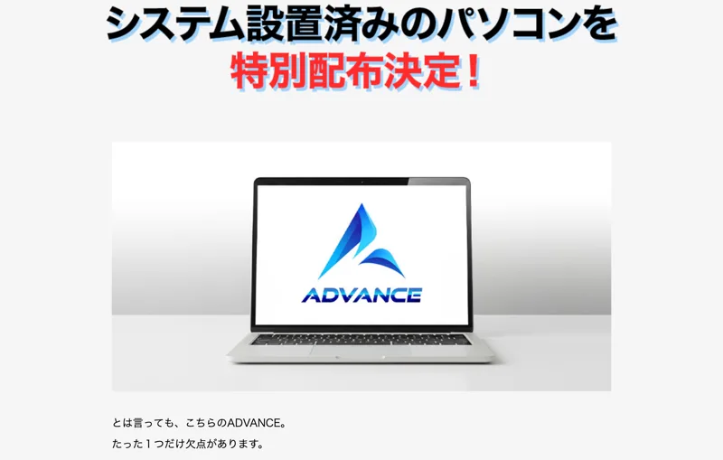 ADVANCEがシステム設置済みのパソコンを特別配布すると案内する広告