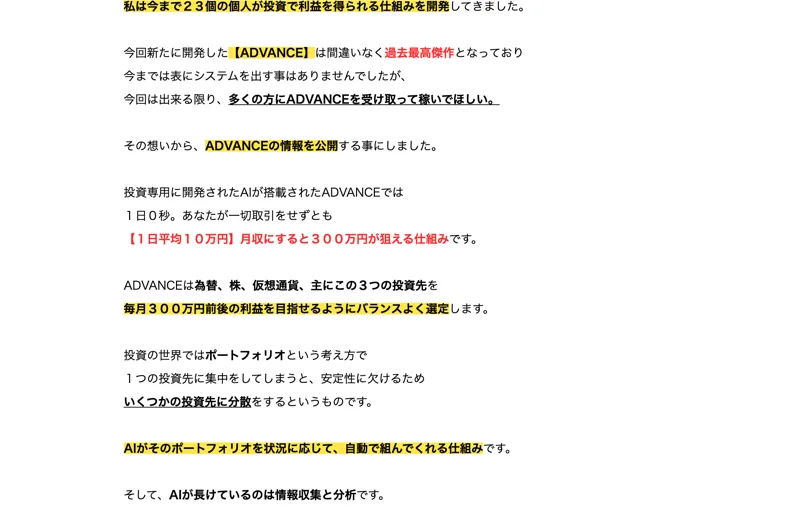 ADVANCEは1日平均10万円・月収にすると300万円が狙えると説明する広告の本文