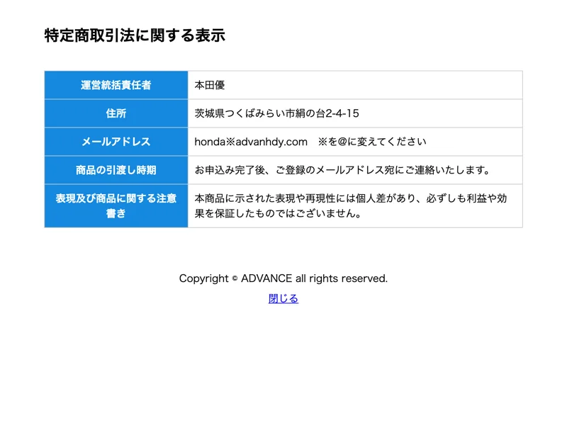 ADVANCEの特定商取引法に基づく表示に運営統括責任者本田優・茨城県つくばみらい市と記載された画面
