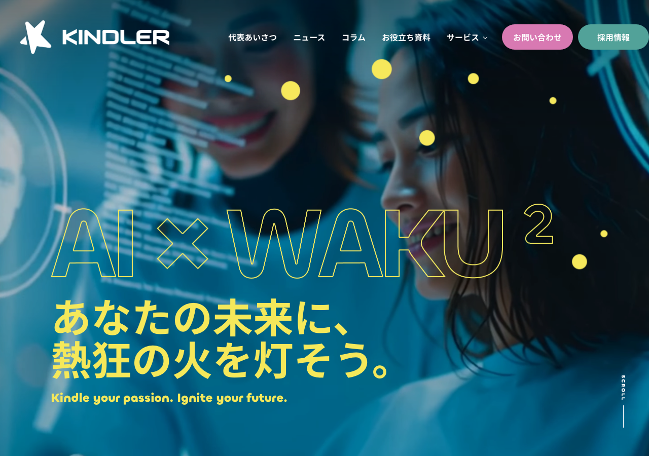 KINDLER株式会社公式サイトのトップページ。「AI×WAKU2 あなたの未来に、熱狂の火を灯そう。」というメッセージが掲載されている