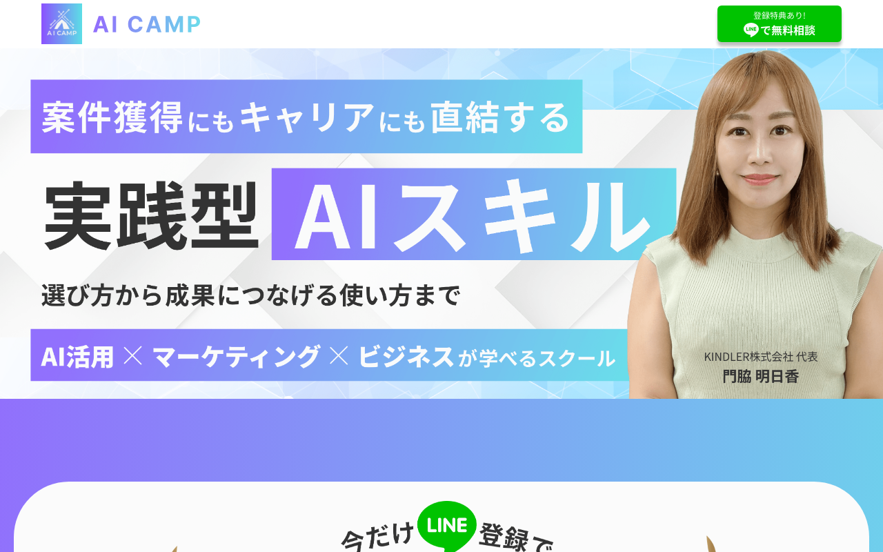AI CAMP公式LPのファーストビュー。「実践型AIスキル」「AI活用×マーケティング×ビジネスが学べるスクール」とうたい、KINDLER株式会社代表・門脇明日香氏の写真が掲載されている