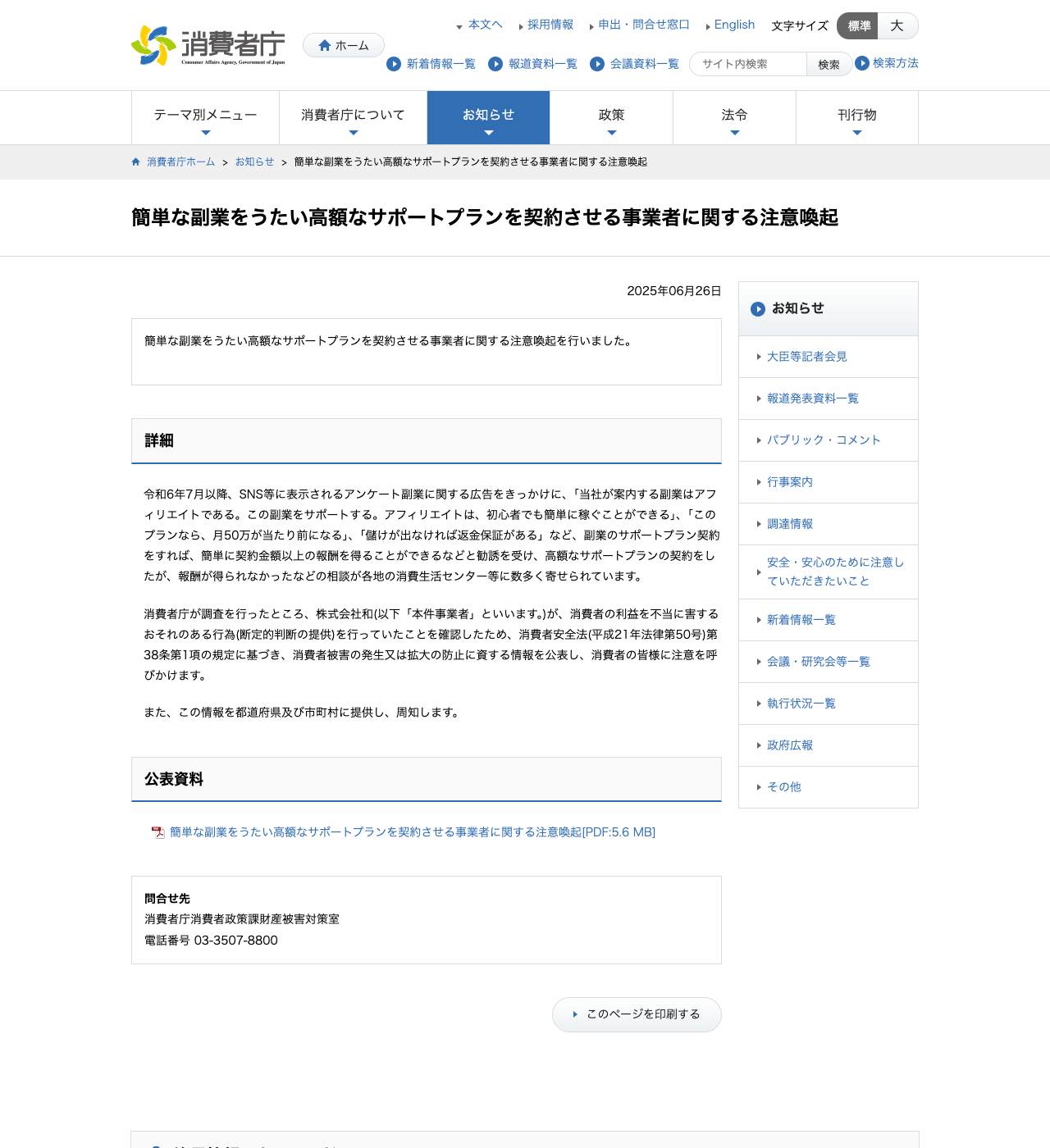消費者庁が公表した、簡単な副業をうたい高額なサポートプランを契約させる事業者への注意喚起ページ