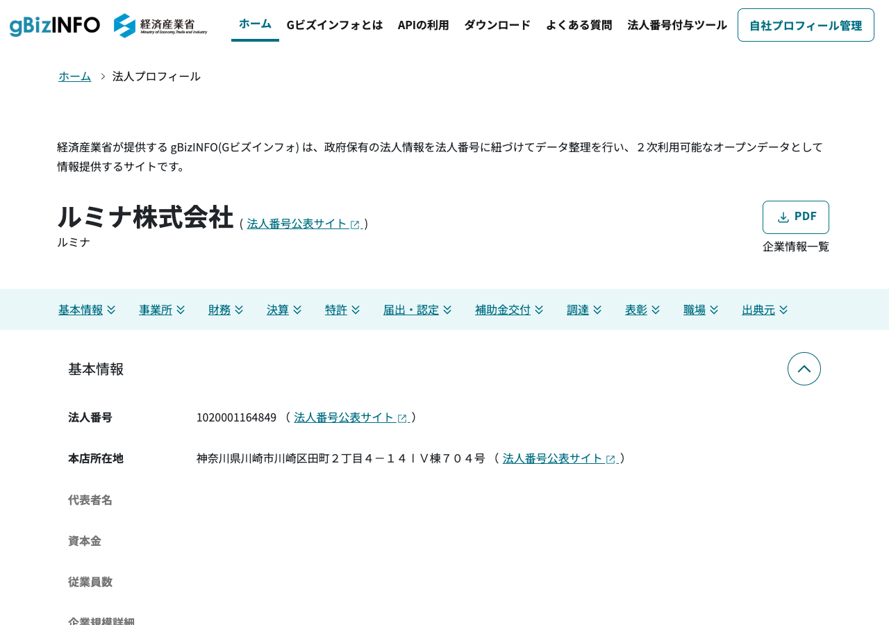 gBizINFOで確認できたルミナ株式会社の法人番号・本店所在地の情報