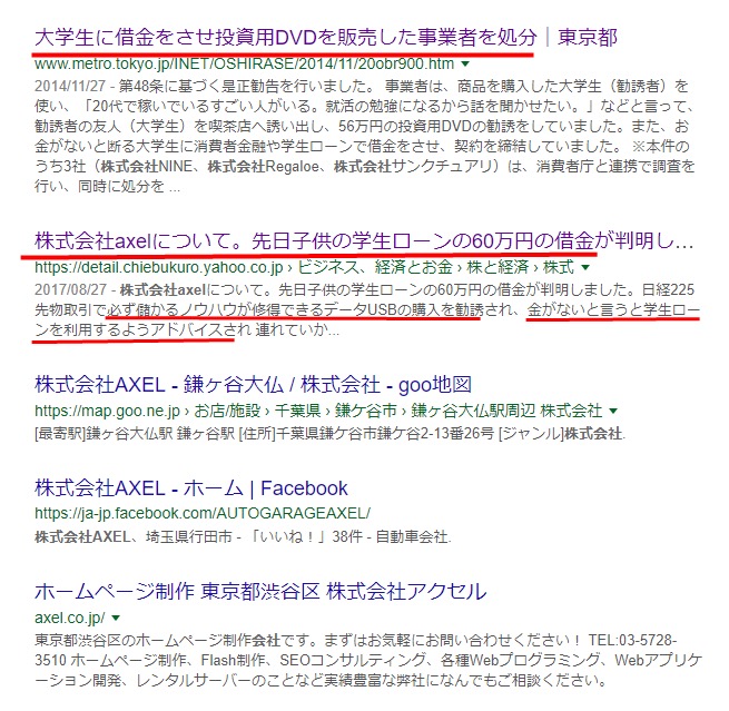 「株式会社AXEL」を検索すると複数の無関係な法人がヒットする様子