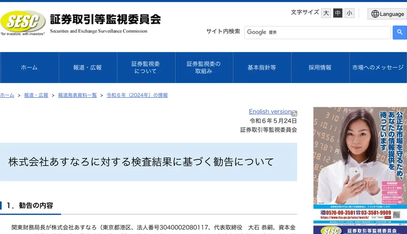 株式会社あすなろに対する検査結果に基づく勧告についてと題された証券取引等監視委員会の公表ページ