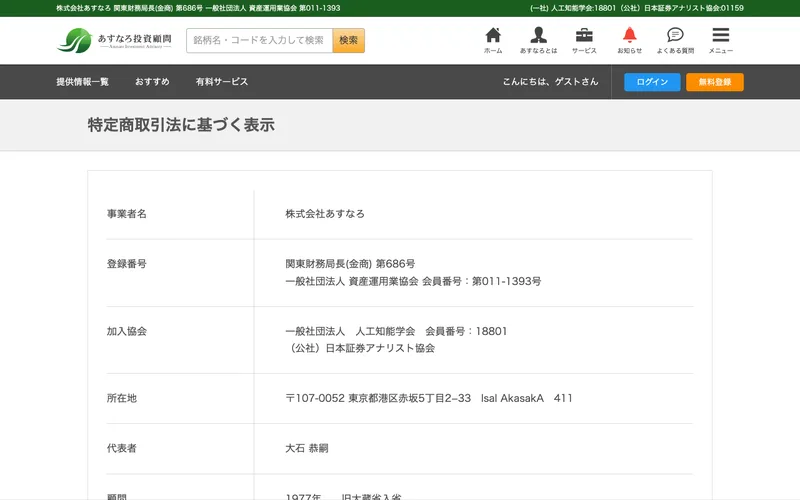 事業者名・登録番号・所在地・代表者を記載したあすなろ投資顧問の特定商取引法に基づく表示ページ