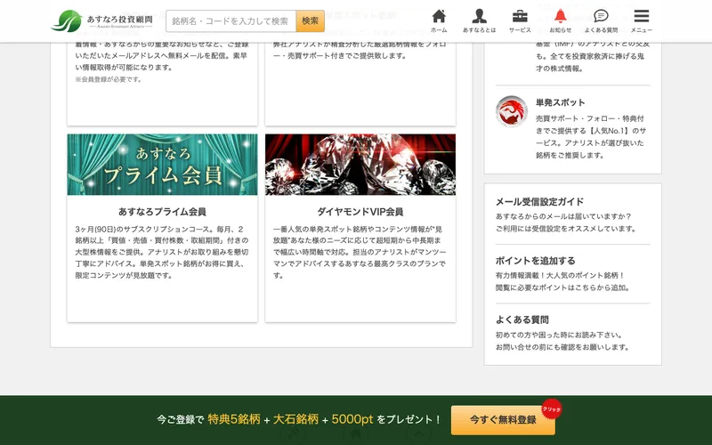 プライム会員やダイヤモンドVIP会員などの有料プランを案内するあすなろ投資顧問の提供サービスページ