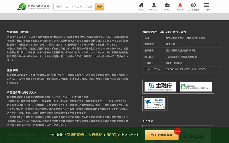 免責事項や金融商品取引法第37条に基づく表示を掲載したあすなろ投資顧問のページ