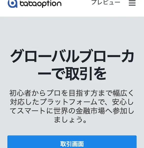 babaオプションの広告。グローバルブローカーで取引をと書かれ、初心者からプロを目指す方まで幅広く対応したプラットフォームだと訴求している