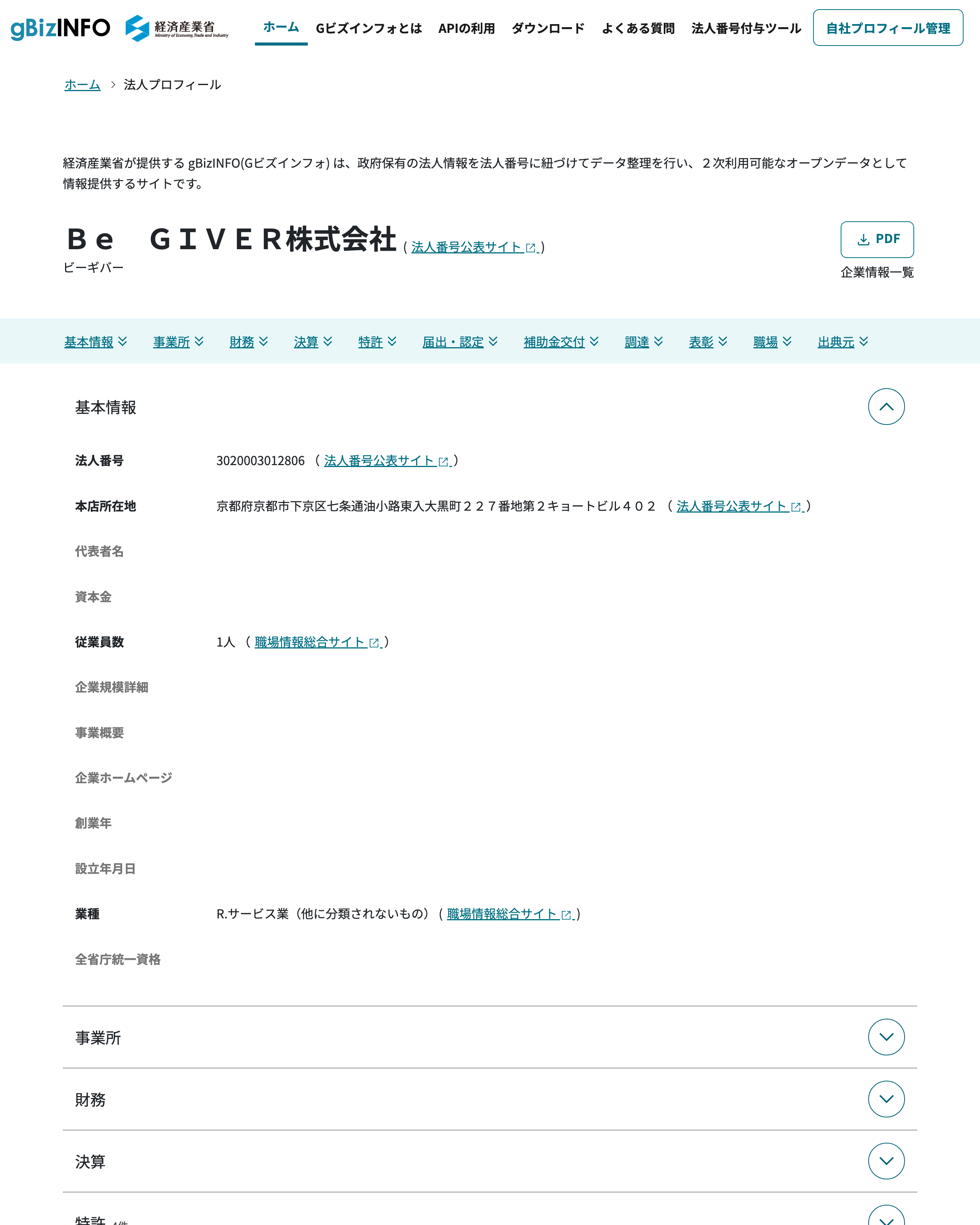 gBizINFOに表示されたBe GIVER株式会社の法人プロフィール。法人番号3020003012806と本店所在地などが掲載されている