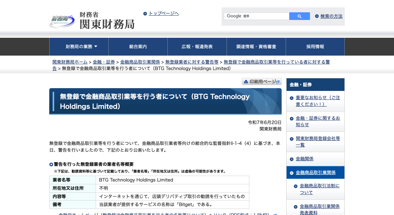 関東財務局が公表したBTG Technology Holdings Limited（Bitget提供業者）への警告資料
