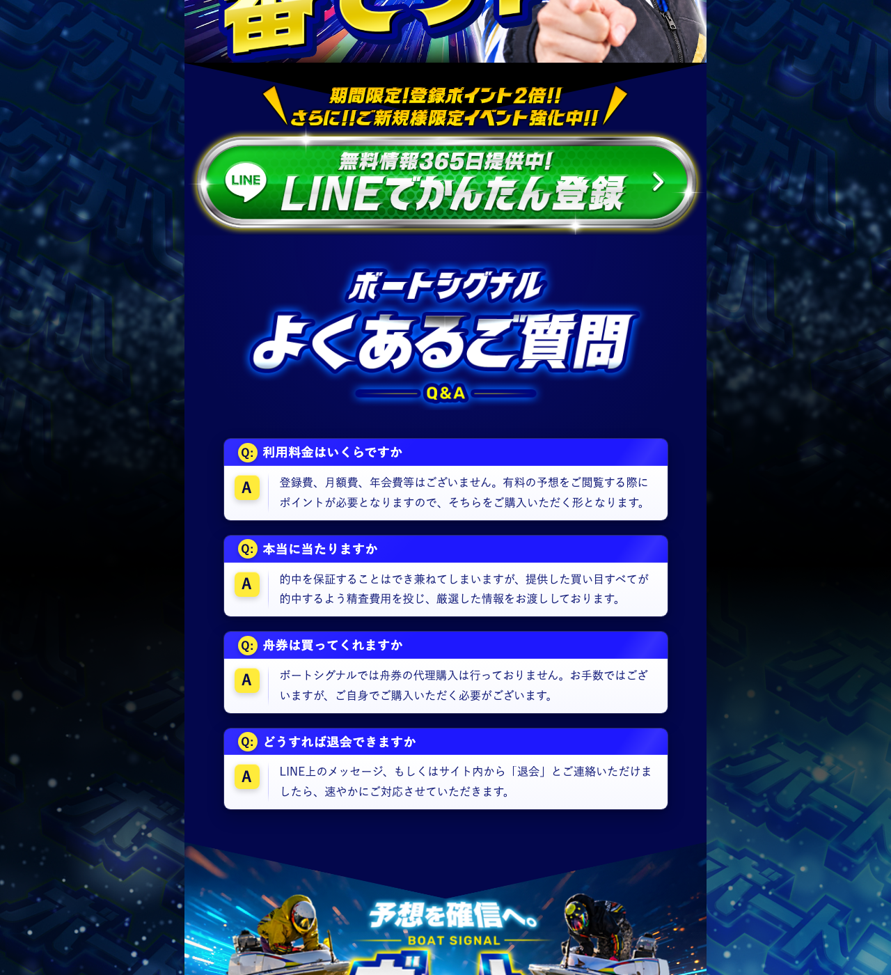 ボートシグナル公式サイトの「よくあるご質問」欄。利用料金・的中の保証・退会方法についての回答が並ぶ