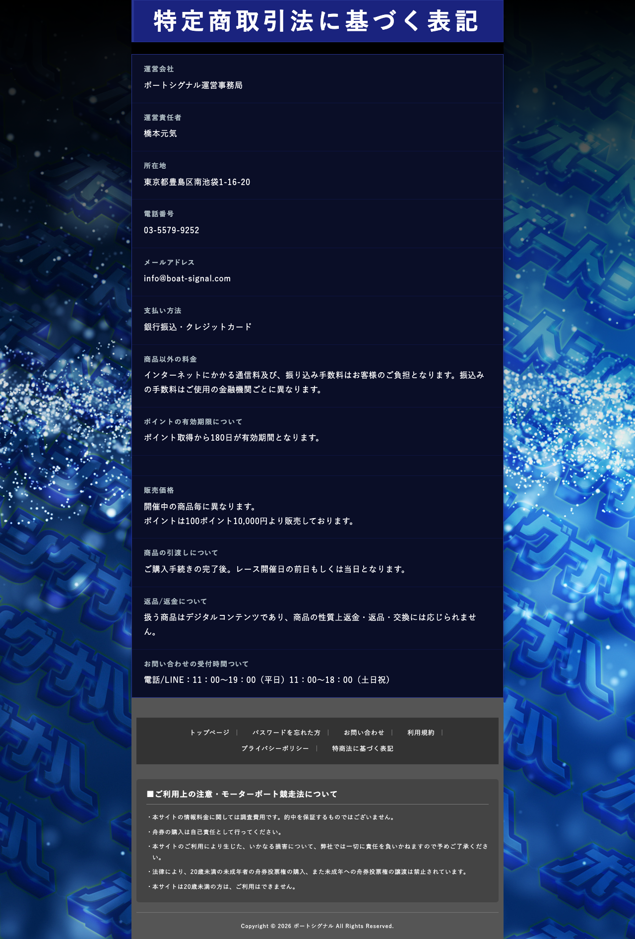 ボートシグナル公式サイトの特定商取引法に基づく表記ページ。事業者名・責任者名・所在地・電話番号・返金不可の記載がある