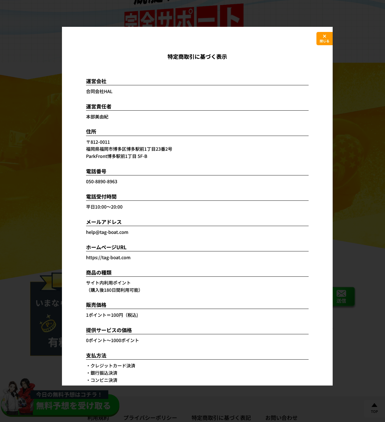競艇タッグ公式サイトの特定商取引に基づく表示画面