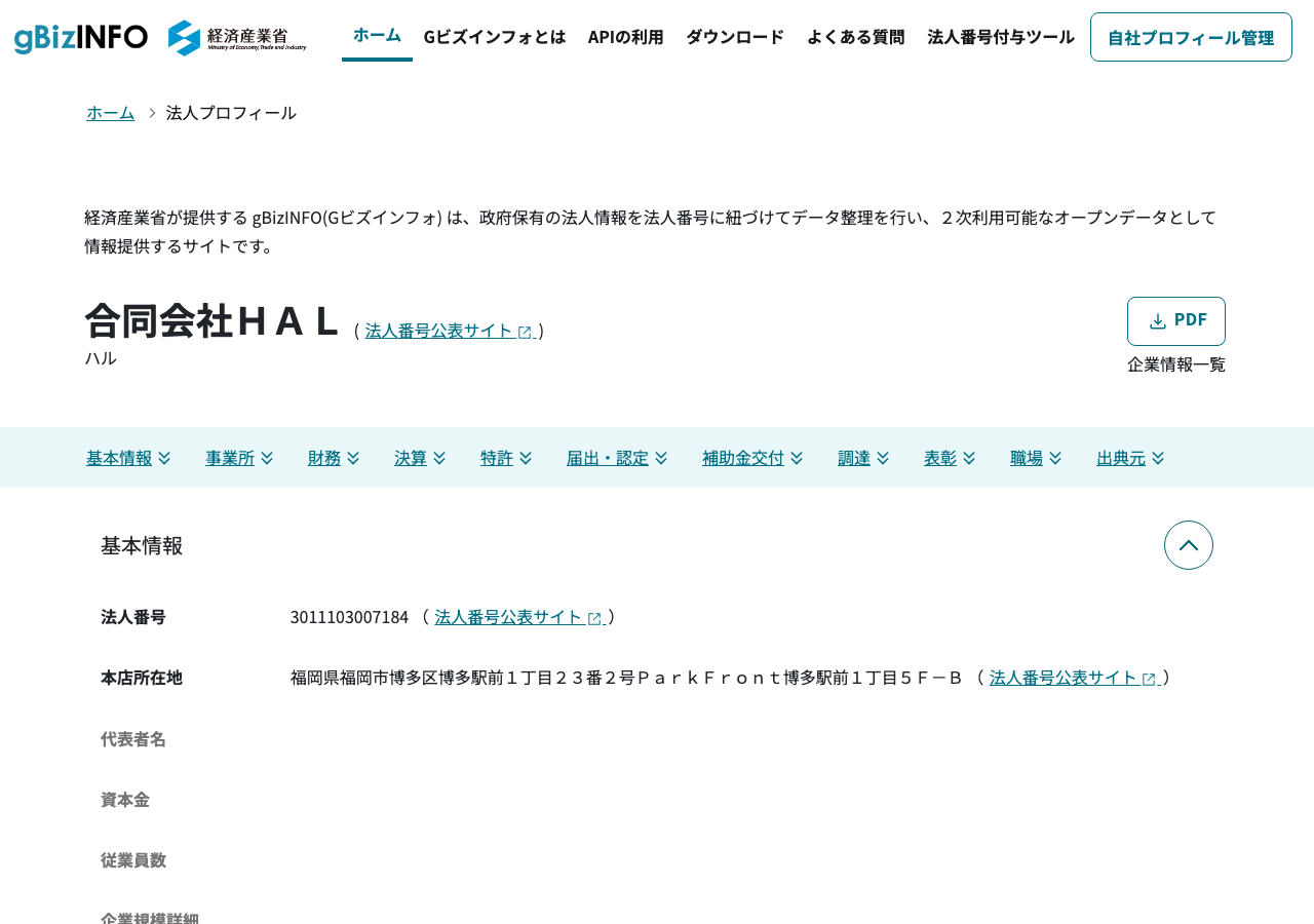経済産業省gBizINFOでの合同会社HALの法人情報検索結果