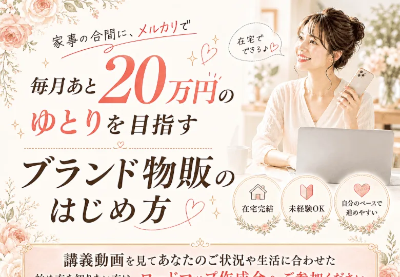 「毎月あと20万円のゆとりを目指す ブランド物販のはじめ方」と書かれた貿易ONE関連の広告画面