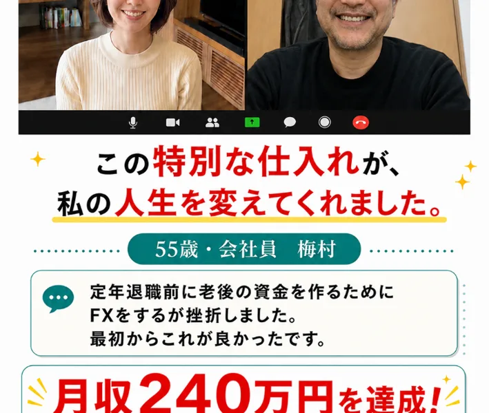 「この特別な仕入れが、私の人生を変えてくれました」「月収240万円を達成」と書かれた貿易ONEの利用者の声の広告画面