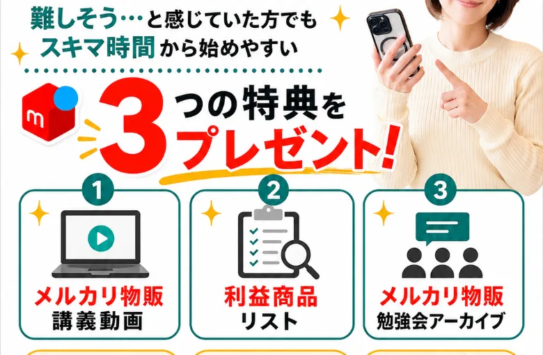 「3つの特典をプレゼント」としてメルカリ物販講義動画・利益商品リスト・勉強会アーカイブが案内される貿易ONEの画面