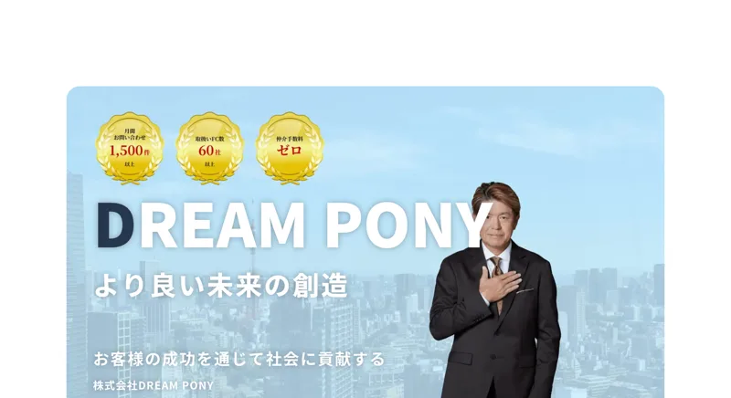 株式会社DREAM PONYの会社サイト。DREAM PONYのロゴと「より良い未来の創造」という文言、月間問い合わせ件数などの実績が並ぶ
