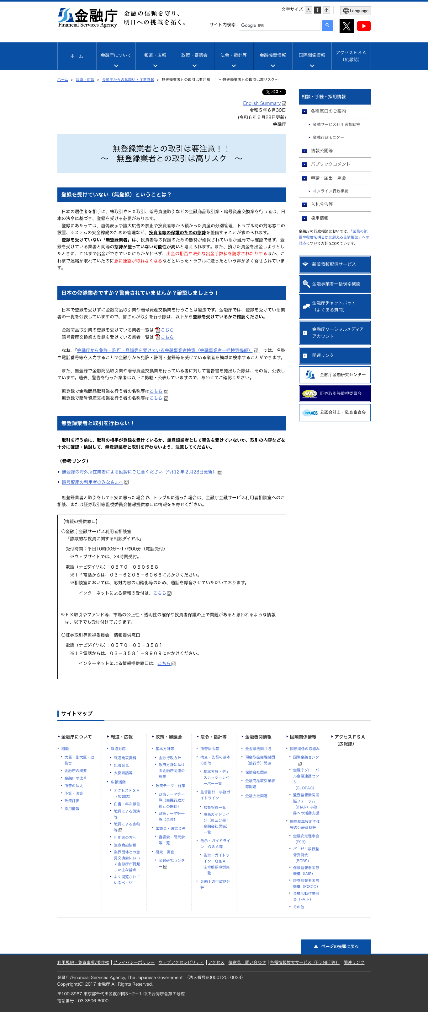 金融庁『無登録業者との取引は要注意！！』ページ