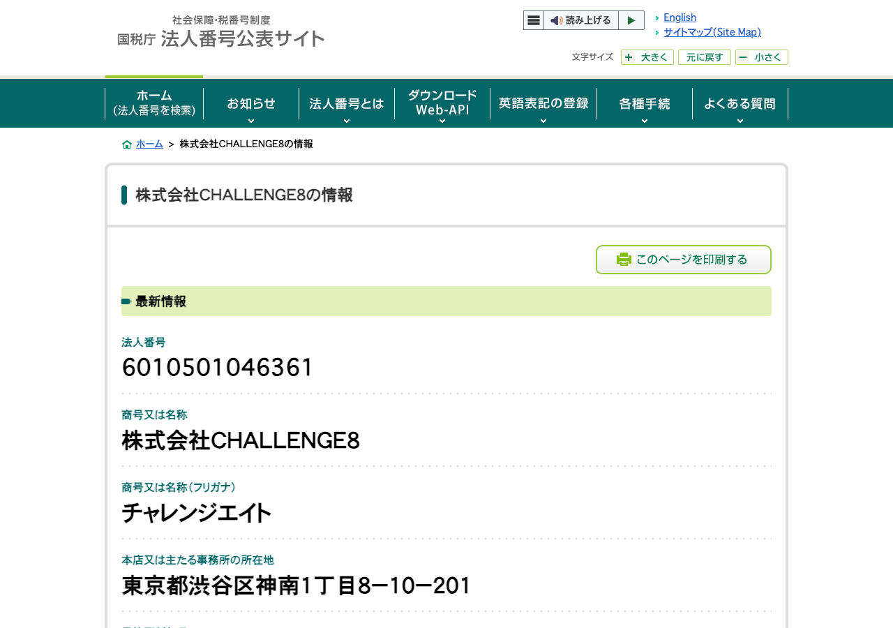 国税庁法人番号公表サイトに表示された株式会社CHALLENGE8の情報。法人番号6010501046361、本店所在地は東京都渋谷区神南1丁目8-10-201