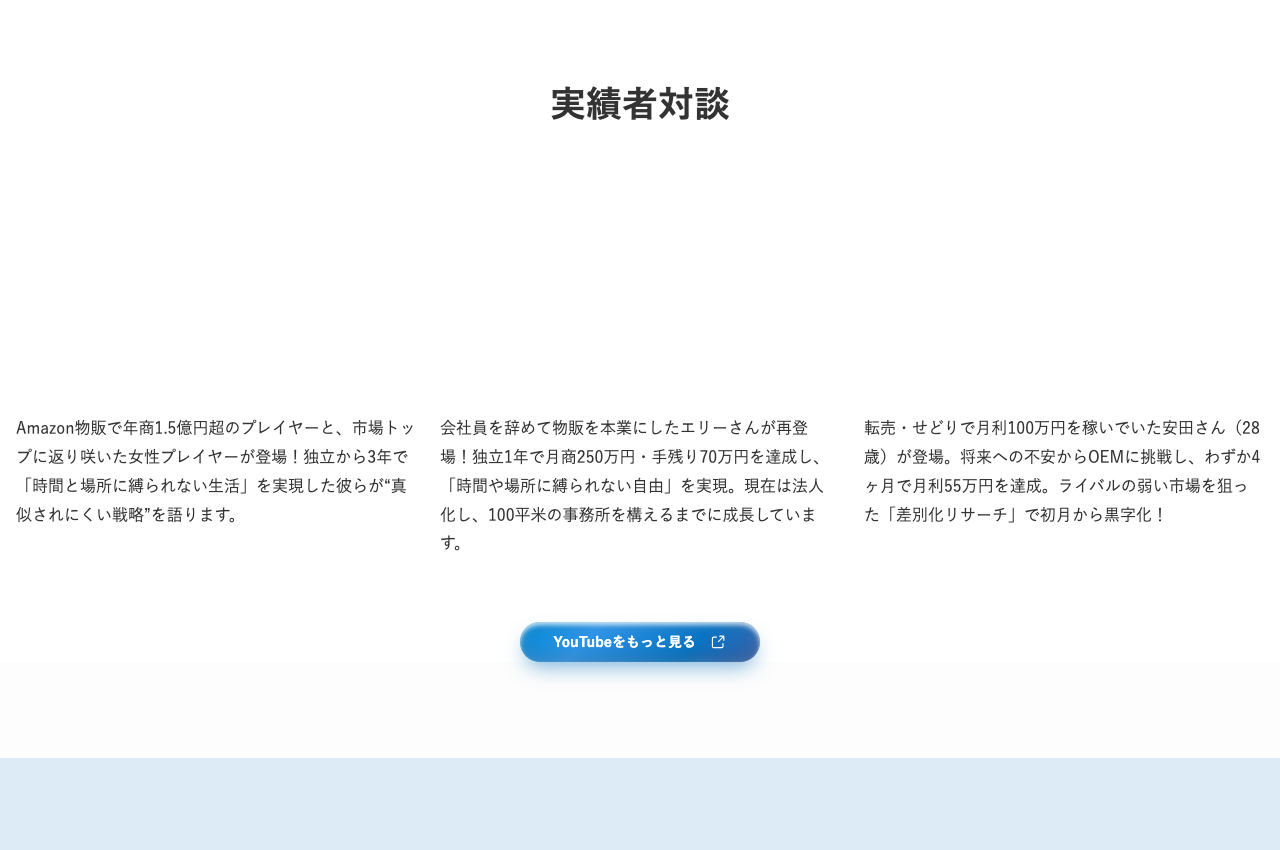 物販NAVI公式サイトの「実績者対談」コーナー。年商1.5億円超・月商250万円・月利55万円達成といった具体的な実績が3件紹介されている