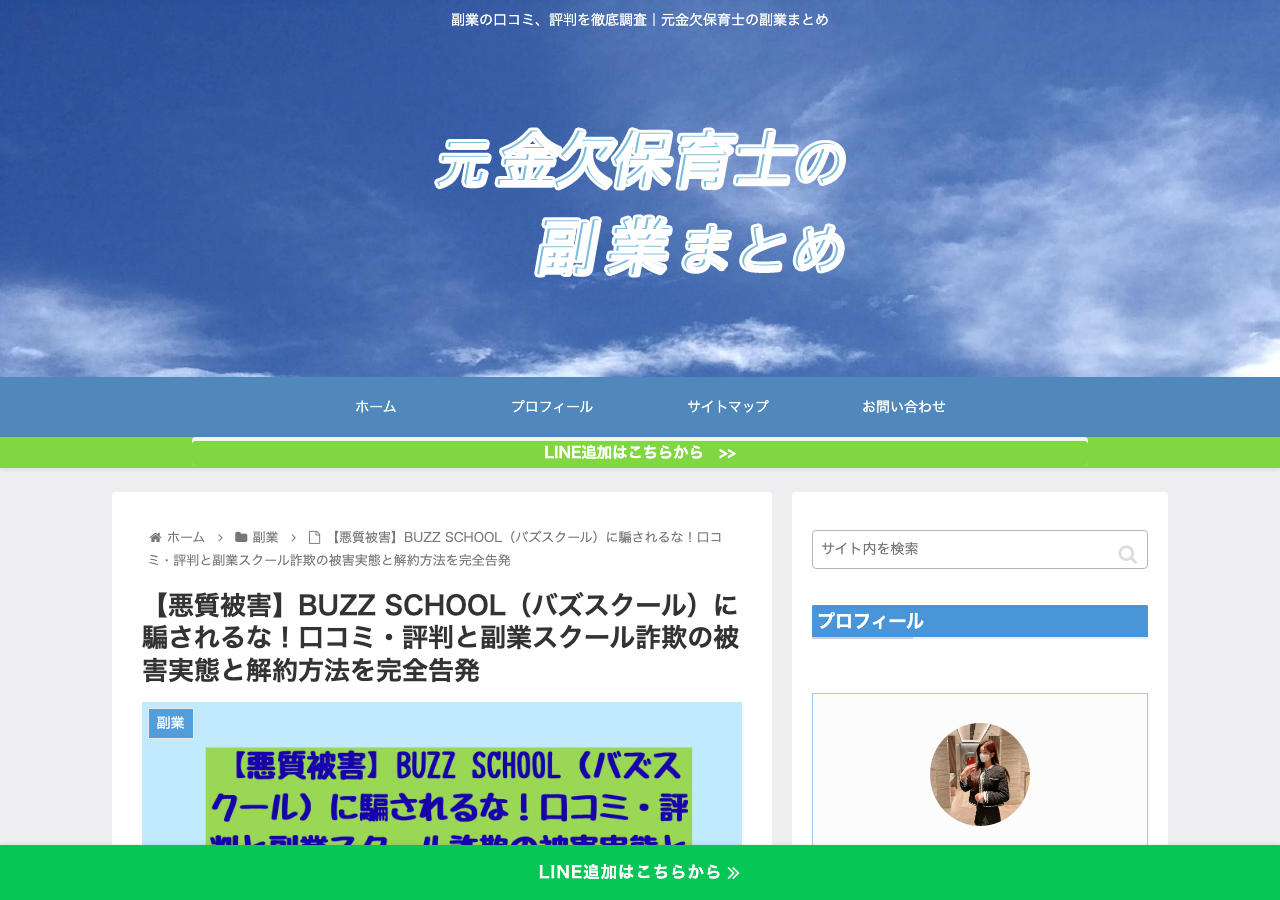BUZZ SCHOOLを詐欺の可能性が高いとする記事のアーカイブ画面