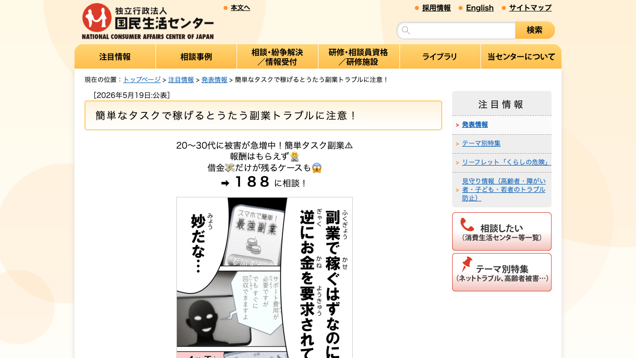 国民生活センターの「簡単なタスクで稼げるとうたう副業トラブルに注意！」ページ