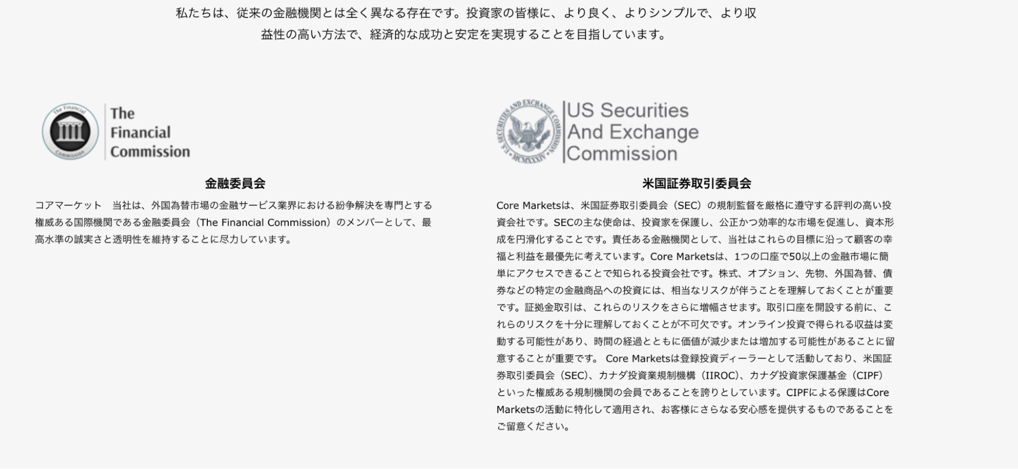 CORE MARKETSが掲げる規制機関の表示。The Financial CommissionとUS Securities and Exchange Commission(SEC)のロゴと説明文が並ぶ