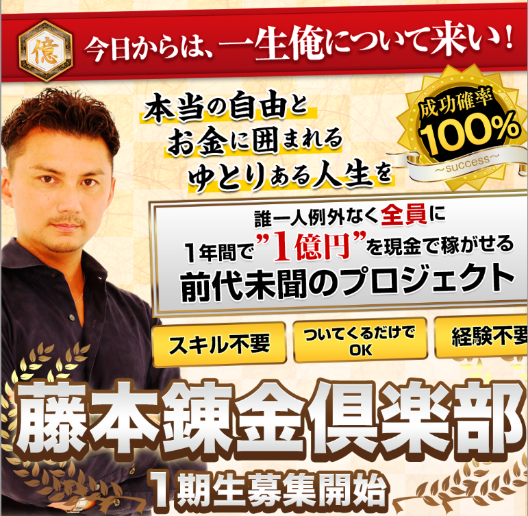 藤本錬金倶楽部の広告LP