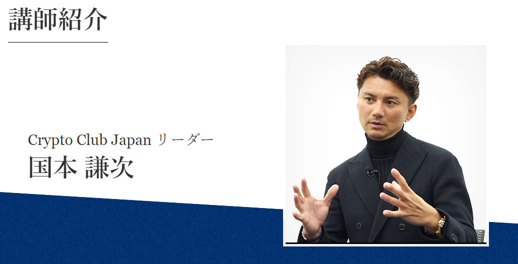 Crypto Club Japan公式サイトの講師紹介ページ