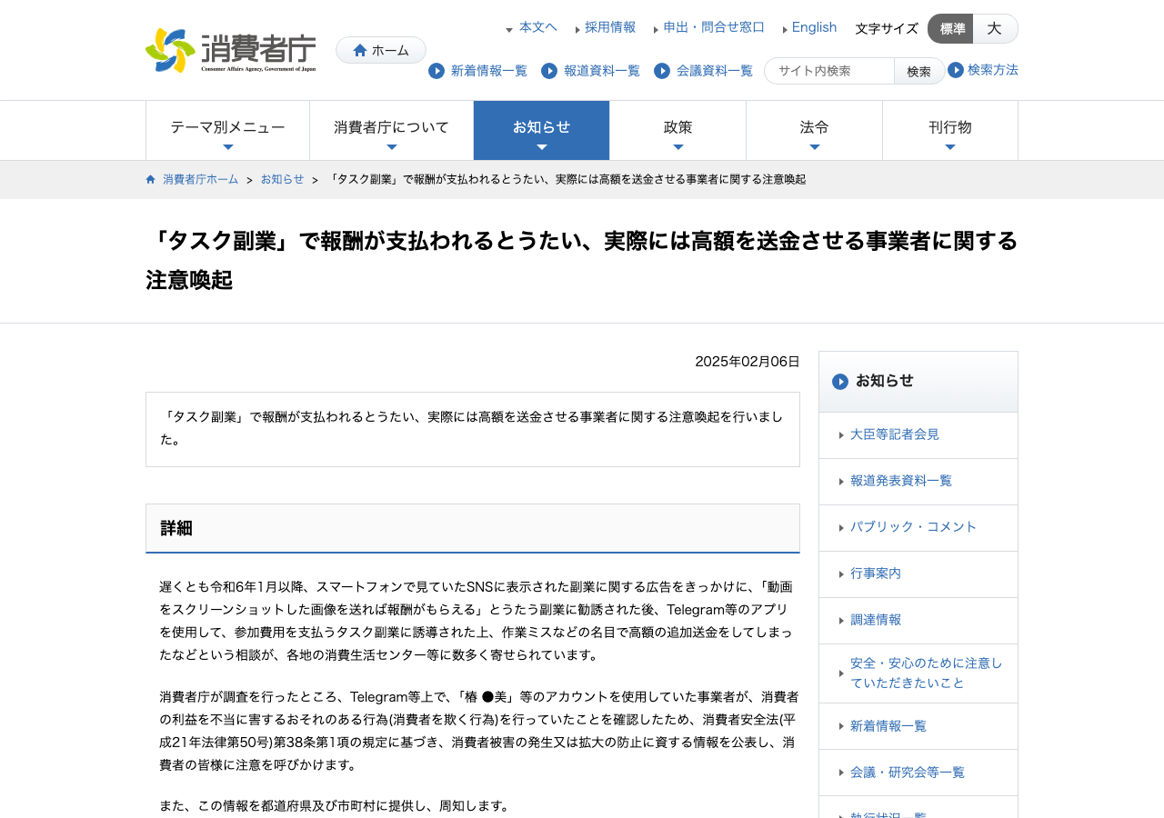 消費者庁「『タスク副業』で報酬が支払われるとうたい、実際には高額を送金させる事業者に関する注意喚起」のページ