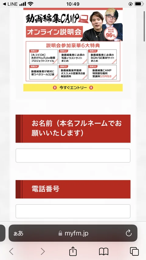 動画編集CAMPの説明会申込みフォーム（本名フルネーム・電話番号の入力欄）
