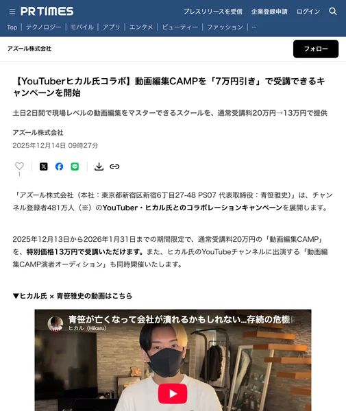アズール株式会社とYouTuberヒカルのコラボキャンペーンを伝えるPR TIMESのプレスリリース