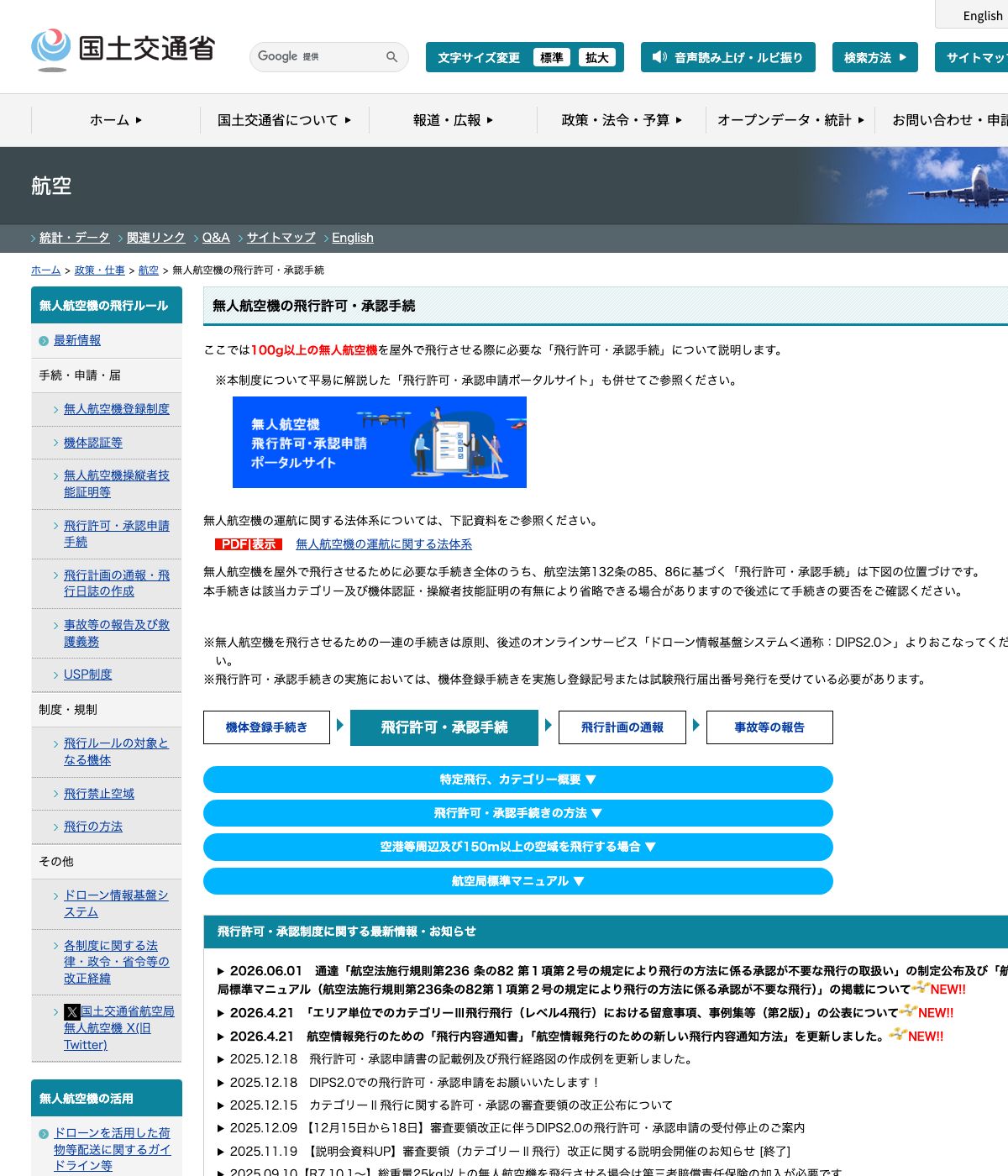 国土交通省の無人航空機の飛行許可・承認手続の解説ページ