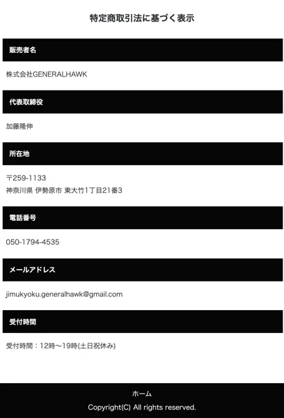 EMPIREの特定商取引法に基づく表示