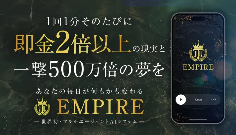 EMPIRE（エンパイア）の広告ページの主要ビジュアル