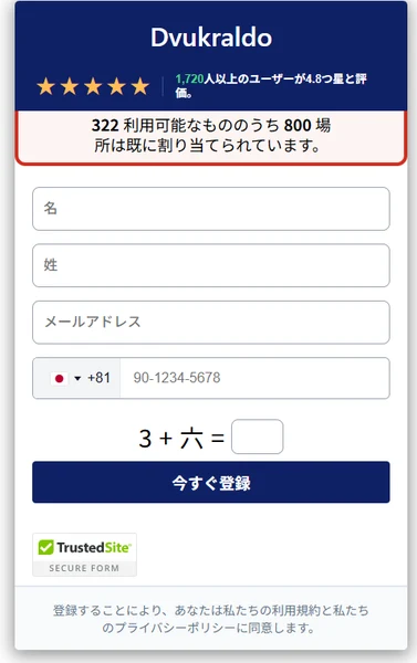Dvukraldoの登録フォーム。星評価4.8と残り枠表示が示されている