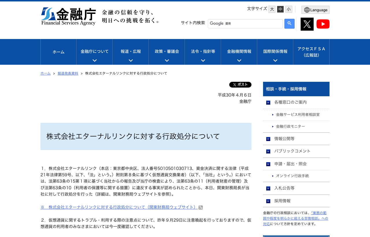 金融庁「株式会社エターナルリンクに対する行政処分について」の発表ページ