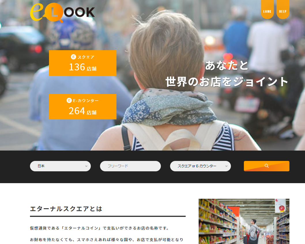 エターナルスクエア公式サイト(e-look)トップページに表示された「Eスクエア136店舗」「E-カウンター264店舗」の加盟店数