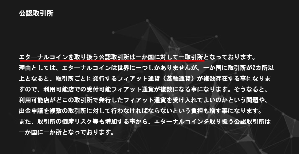 エターナルコイン公式サイトの「公認取引所は一か国に対して一取引所」ページ