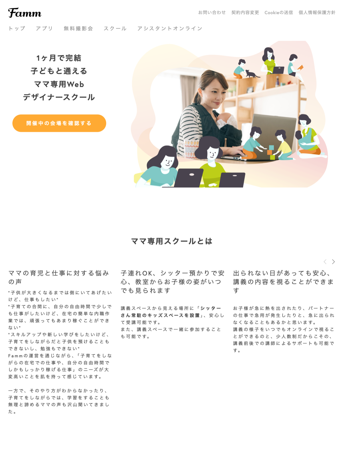 「1ヶ月で完結 子どもと通える ママ専用Webデザイナースクール」とうたうFamm公式サイト