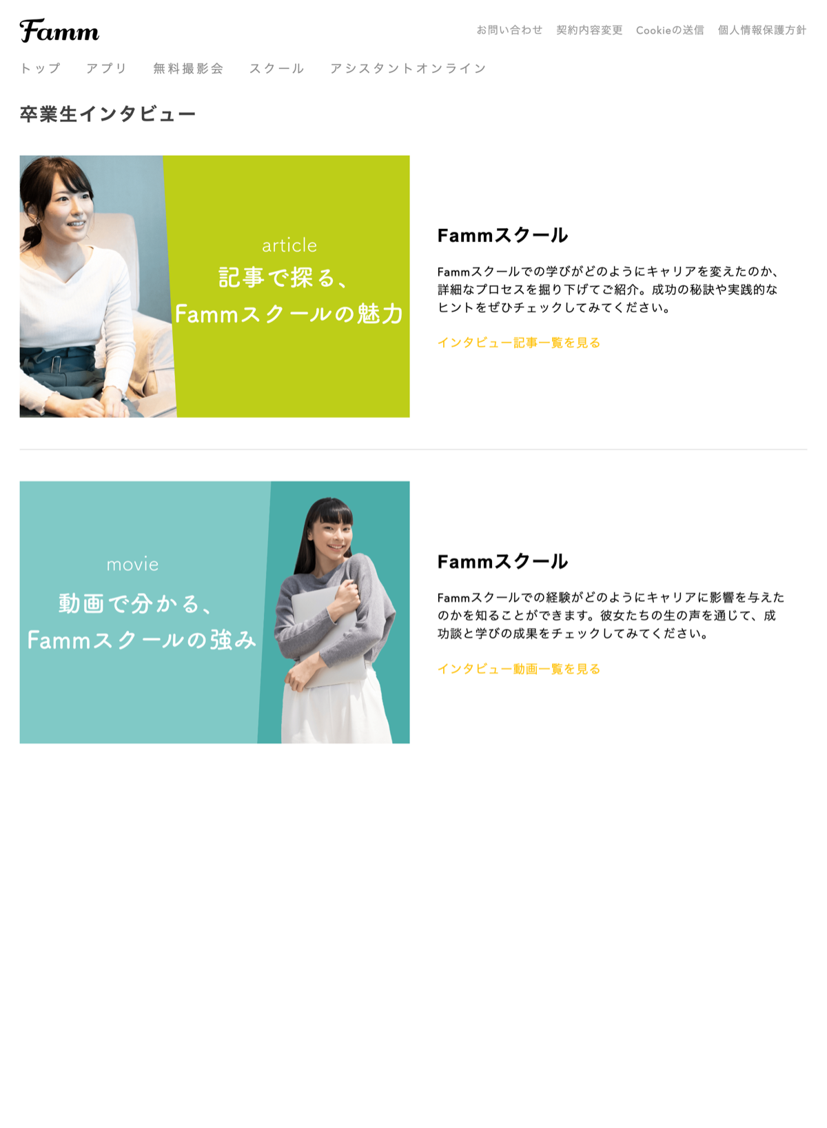 Famm公式サイトの卒業生インタビューのページ